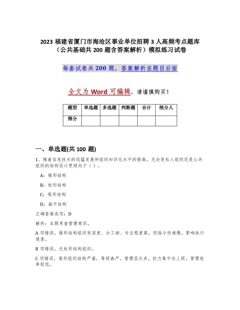 2023福建省厦门市海沧区事业单位招聘3人高频考点题库公共基础共200题含答案解析模拟练习试卷