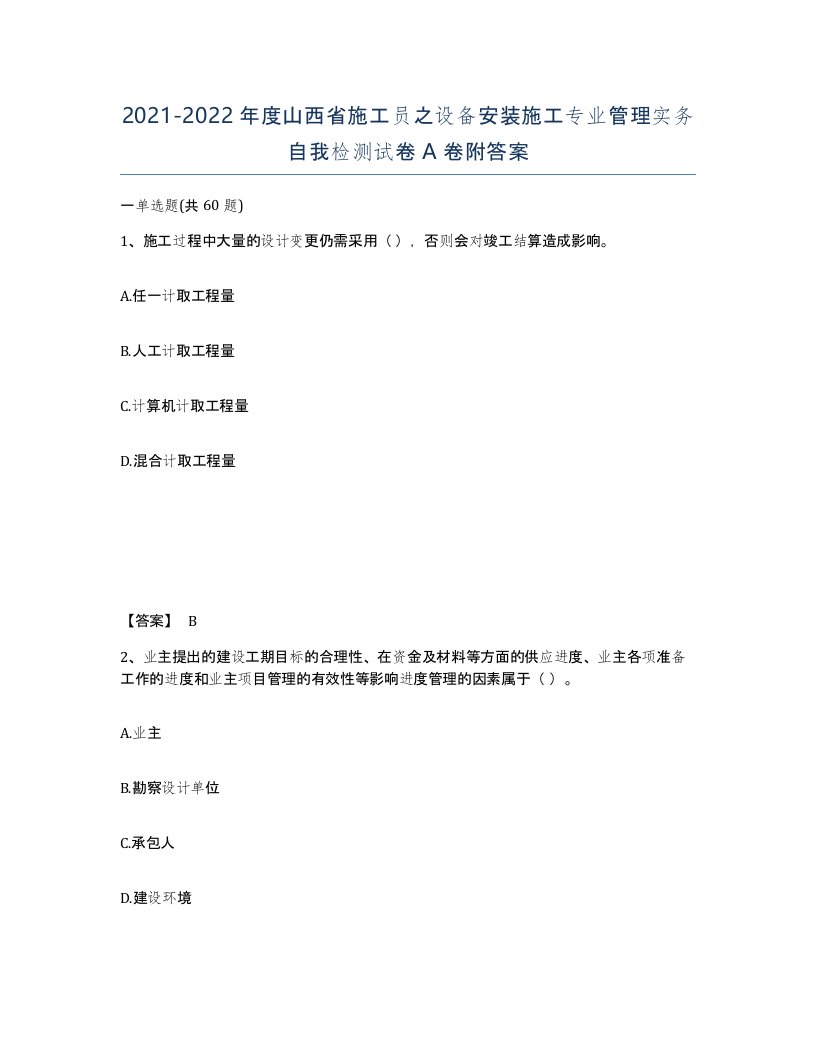 2021-2022年度山西省施工员之设备安装施工专业管理实务自我检测试卷A卷附答案