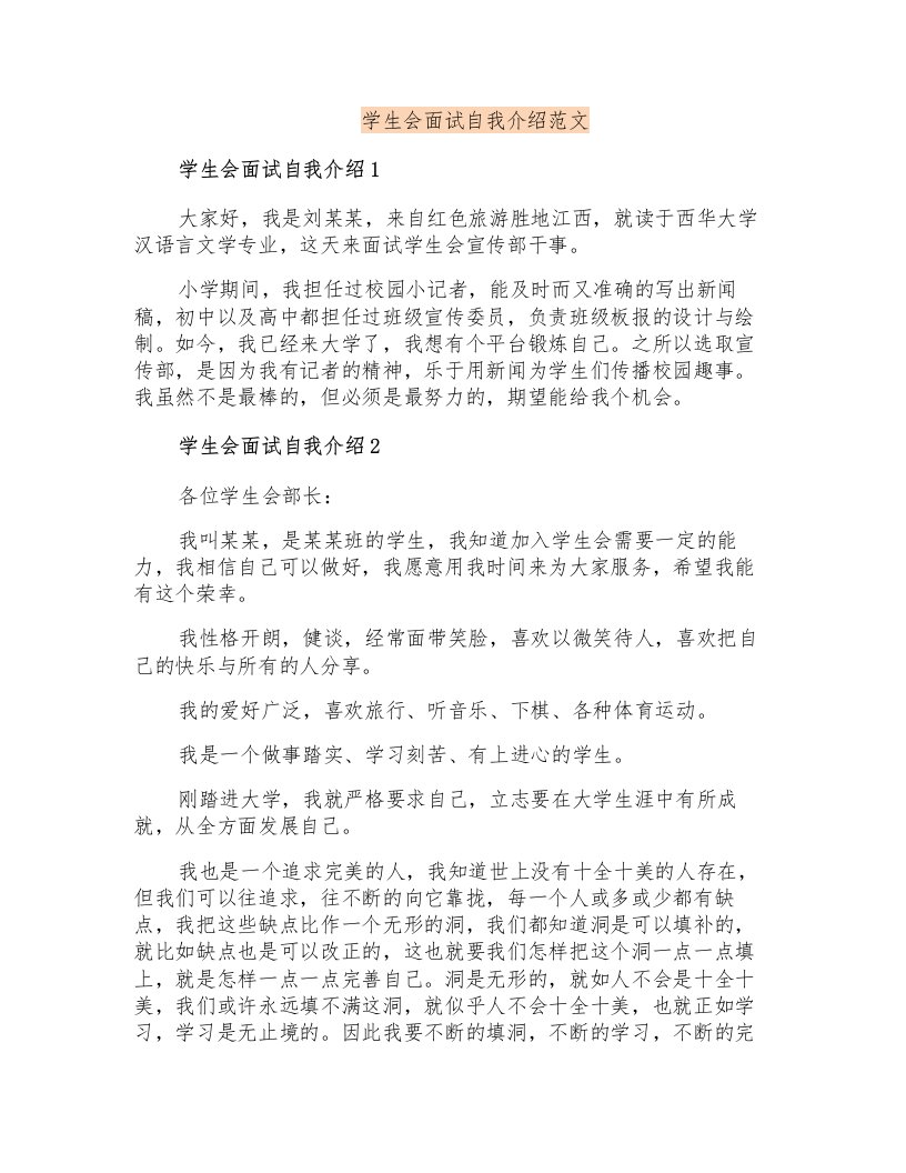 学生会面试自我介绍范文