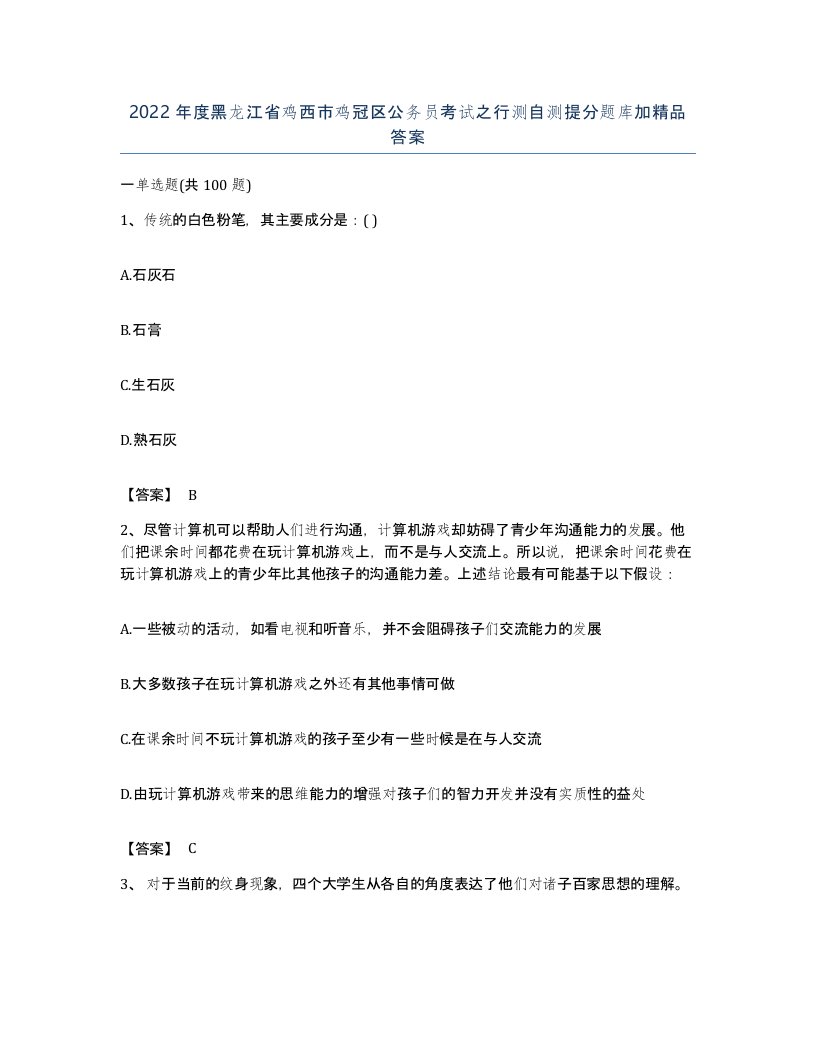 2022年度黑龙江省鸡西市鸡冠区公务员考试之行测自测提分题库加答案