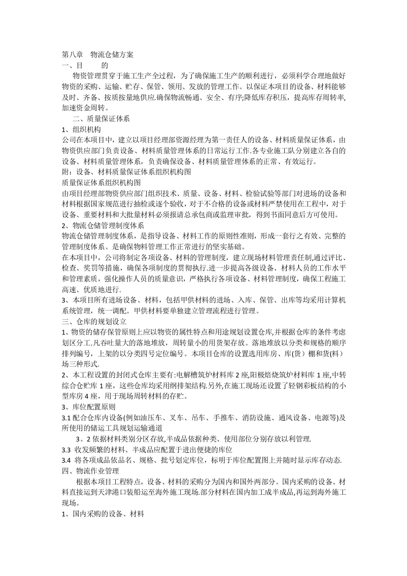 第八章物流仓储方案