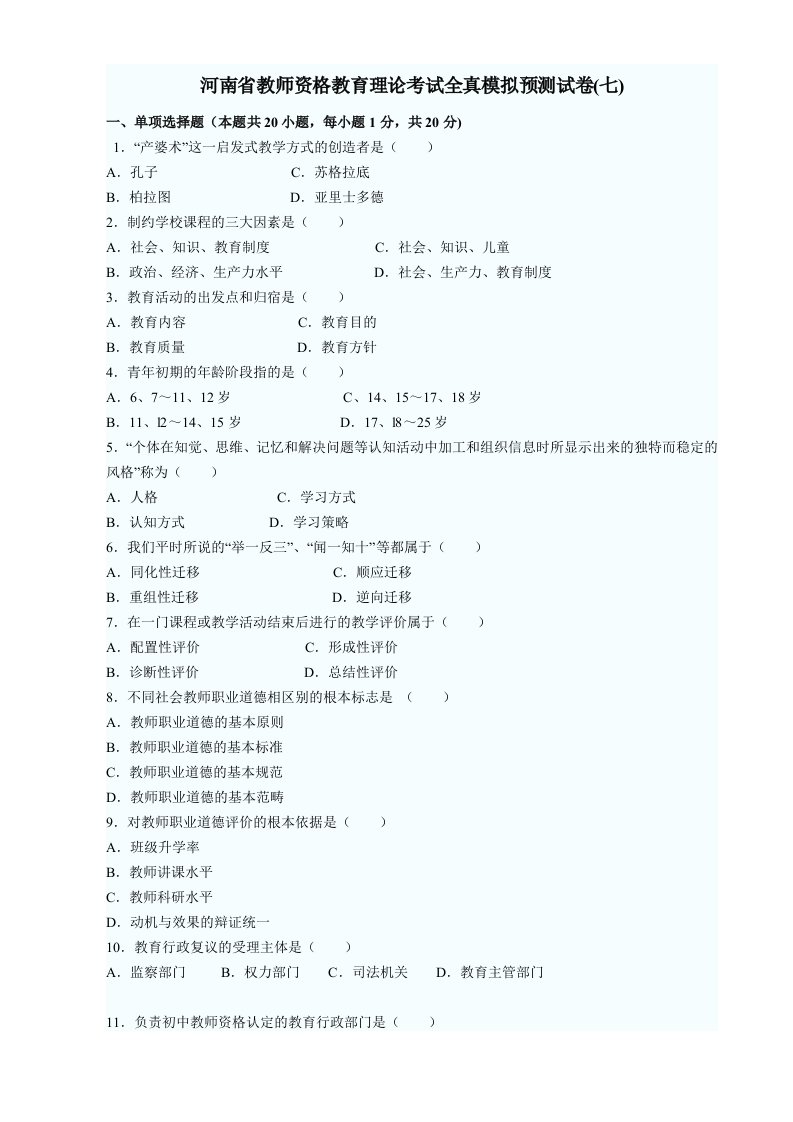 河南省教师资格教育理论考试全真模拟预测试卷（七）