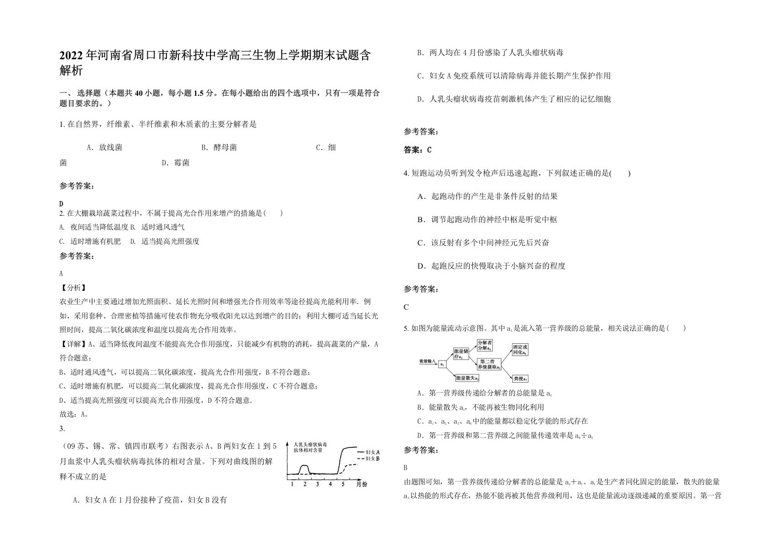 2022年河南省周口市新科技中学高三生物上学期期末试题含解析