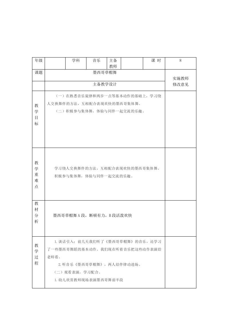 墨西歌草帽舞教案