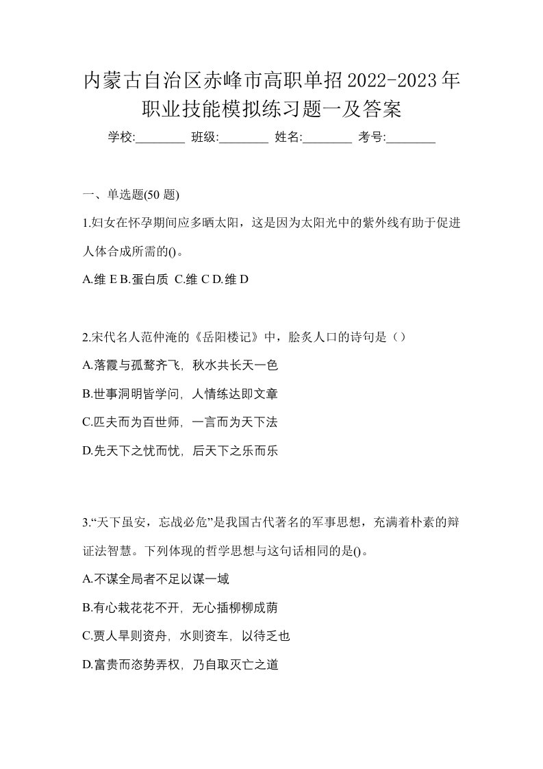 内蒙古自治区赤峰市高职单招2022-2023年职业技能模拟练习题一及答案