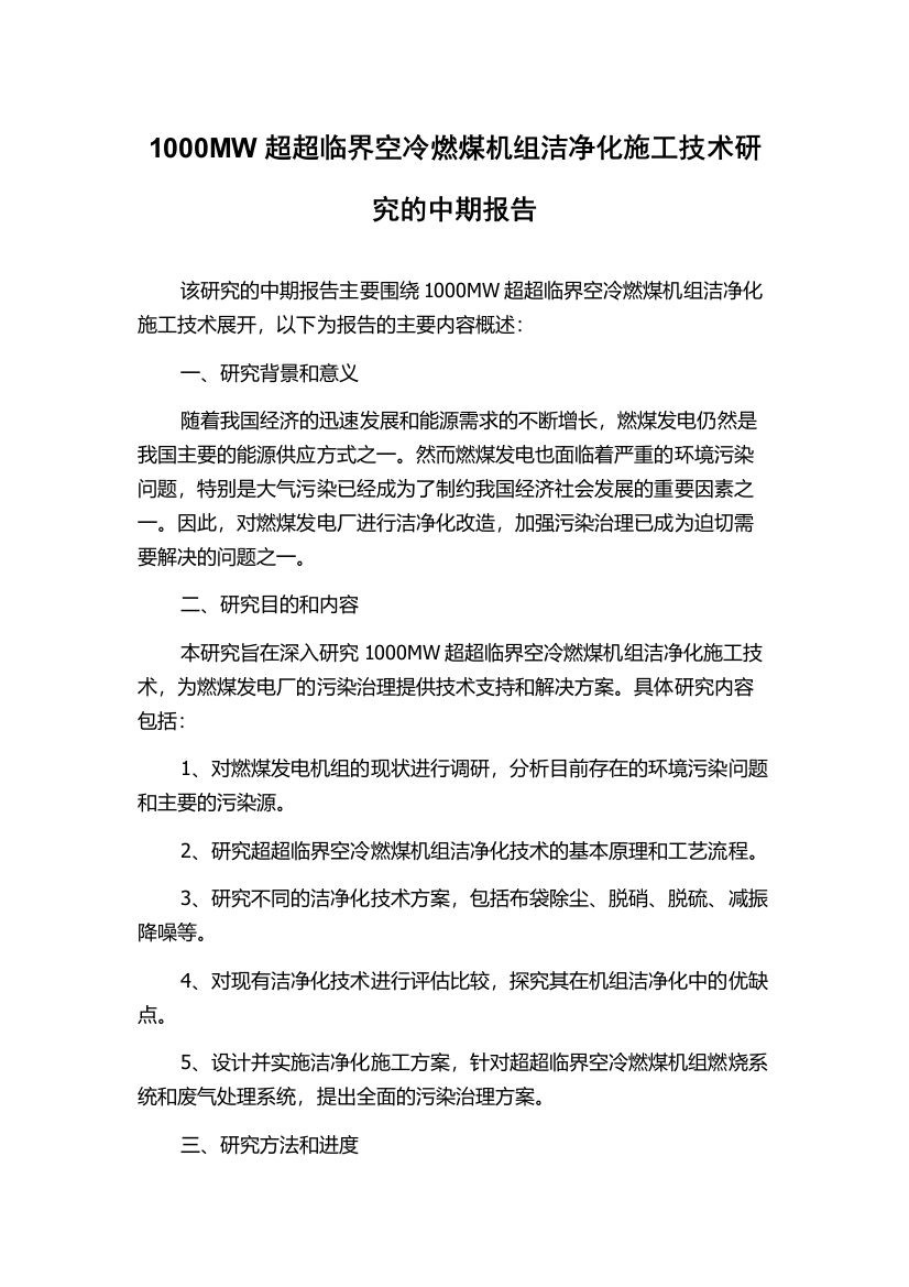 1000MW超超临界空冷燃煤机组洁净化施工技术研究的中期报告