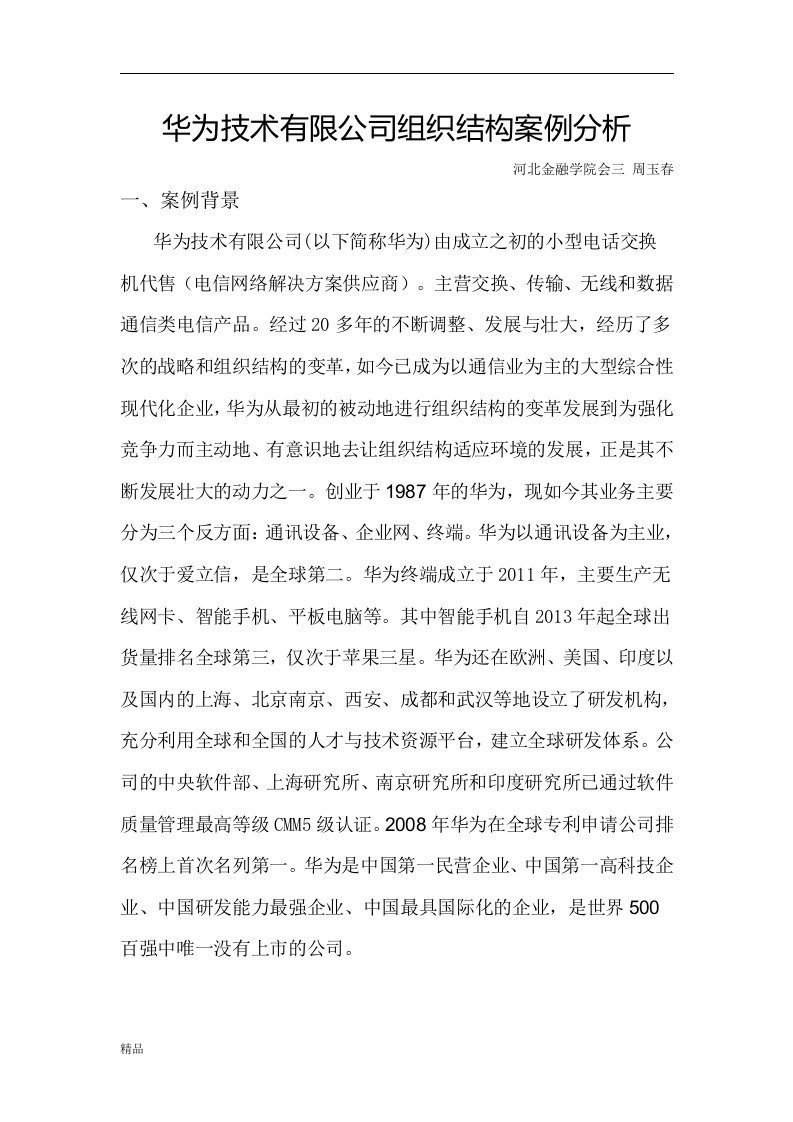 华为技术有限公司组织结构案例分析课件