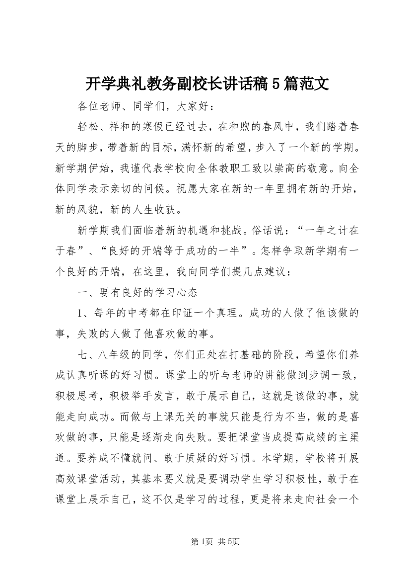 开学典礼教务副校长讲话稿5篇范文