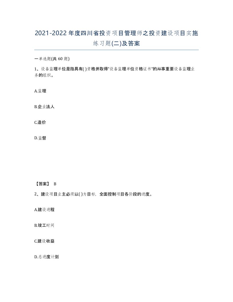 2021-2022年度四川省投资项目管理师之投资建设项目实施练习题二及答案