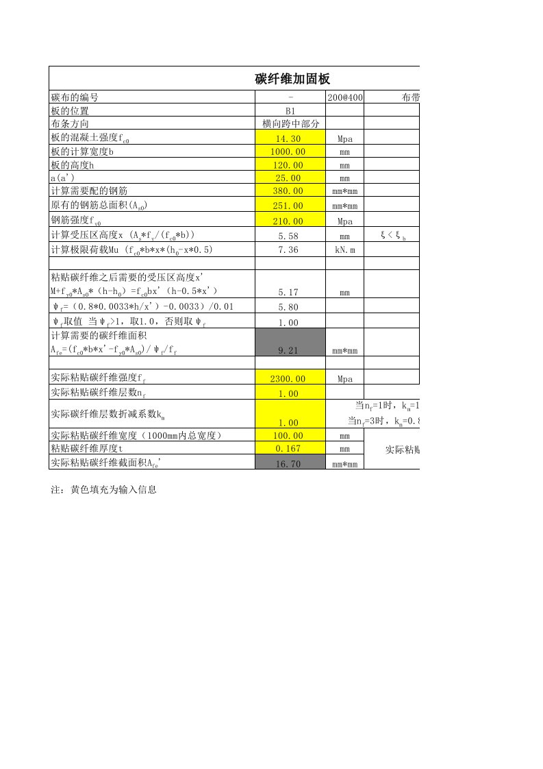 碳纤维加固板计算表格