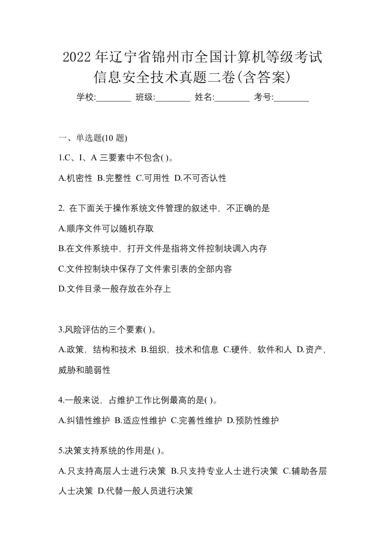 2022年辽宁省锦州市全国计算机等级考试信息安全技术真题二卷含答案