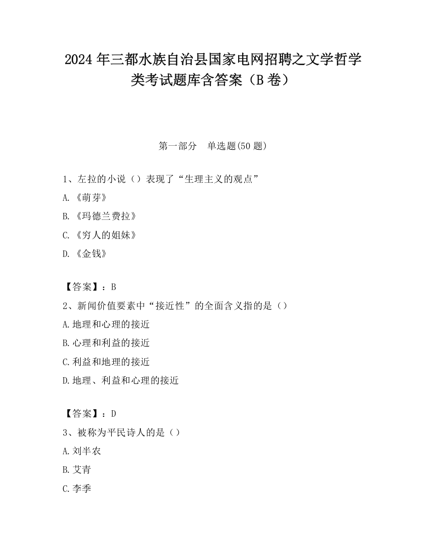 2024年三都水族自治县国家电网招聘之文学哲学类考试题库含答案（B卷）