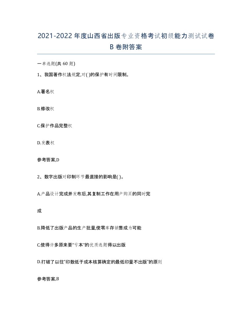 2021-2022年度山西省出版专业资格考试初级能力测试试卷B卷附答案