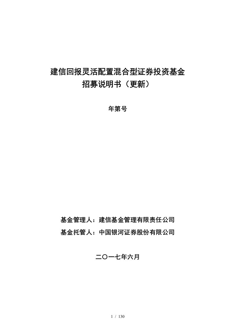 建信回报灵活配置混合型证券投资基金招募说明书更新