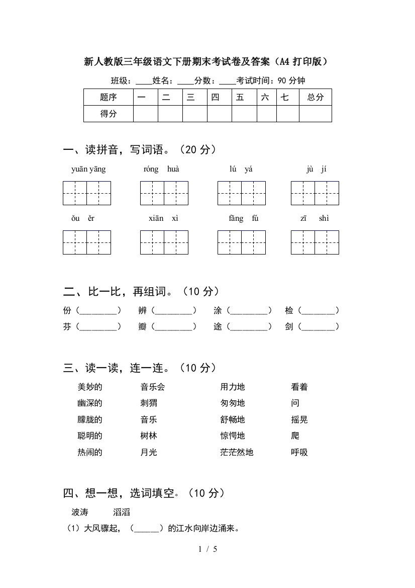 新人教版三年级语文下册期末考试卷及答案(A4打印版)