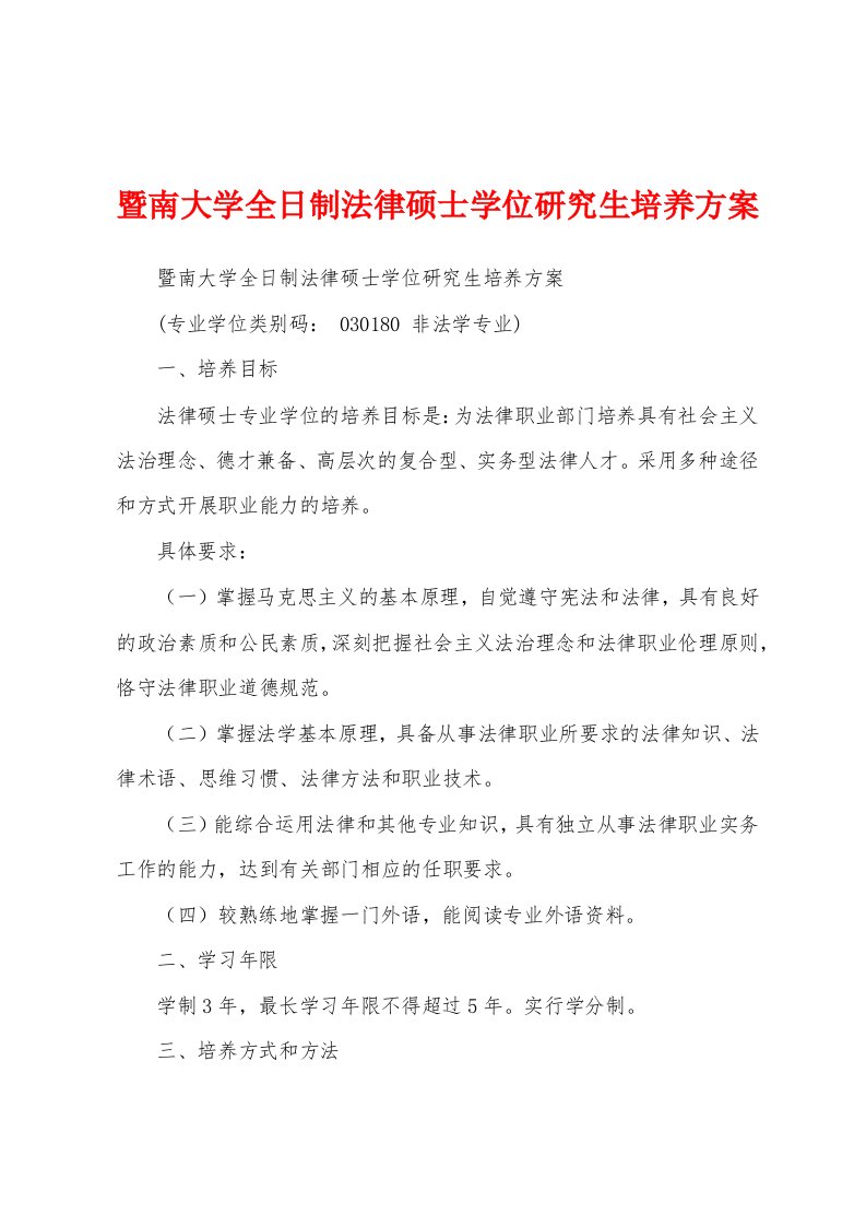 暨南大学全日制法律硕士学位研究生培养方案