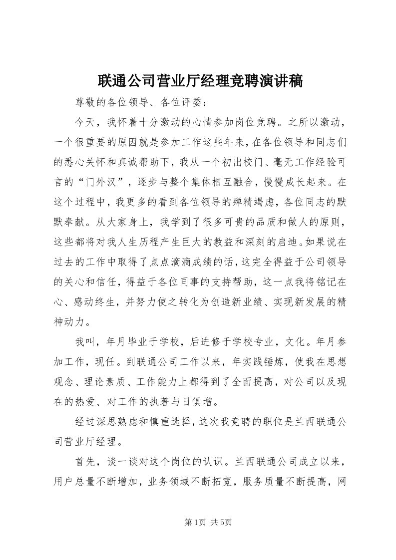 4联通公司营业厅经理竞聘演讲稿