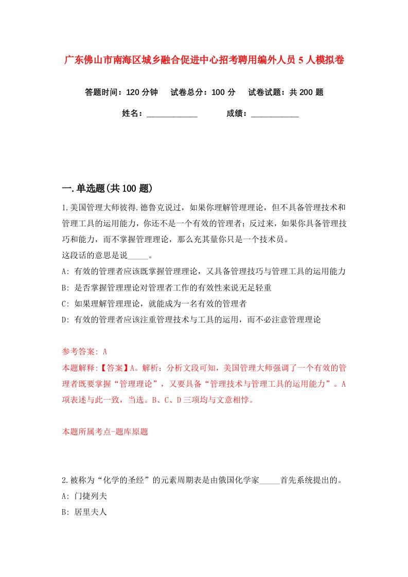 广东佛山市南海区城乡融合促进中心招考聘用编外人员5人练习训练卷第7版