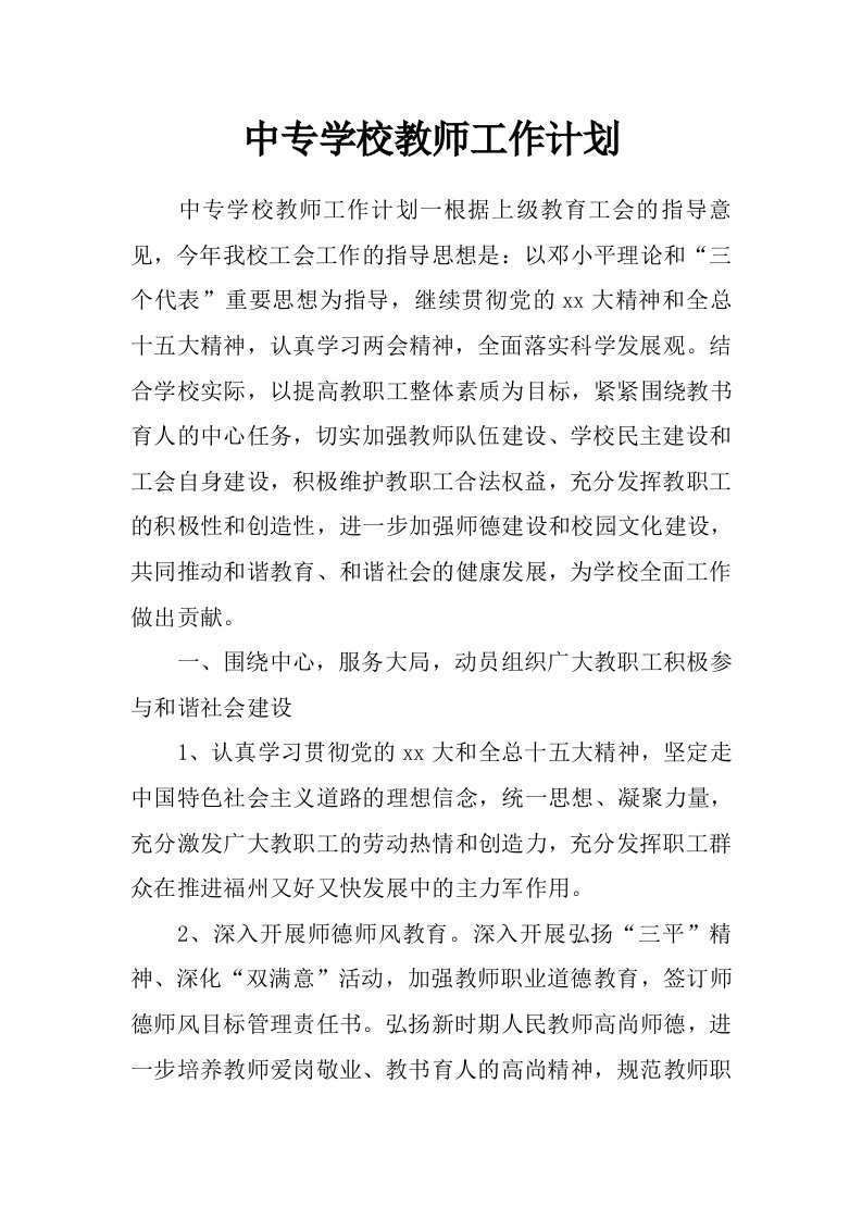 中专学校教师工作计划