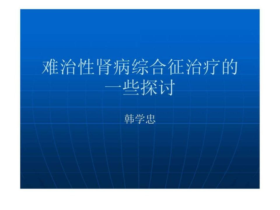 难治性肾病综合征治疗的一些探讨1.ppt