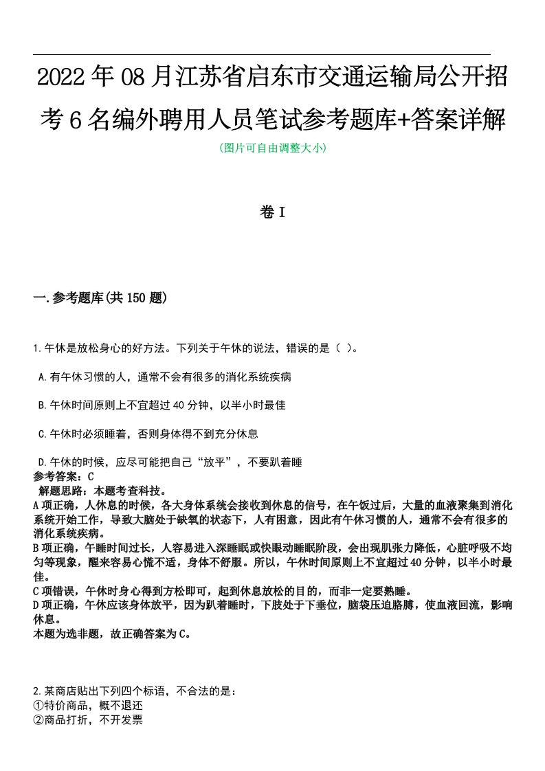 2022年08月江苏省启东市交通运输局公开招考6名编外聘用人员笔试参考题库+答案详解