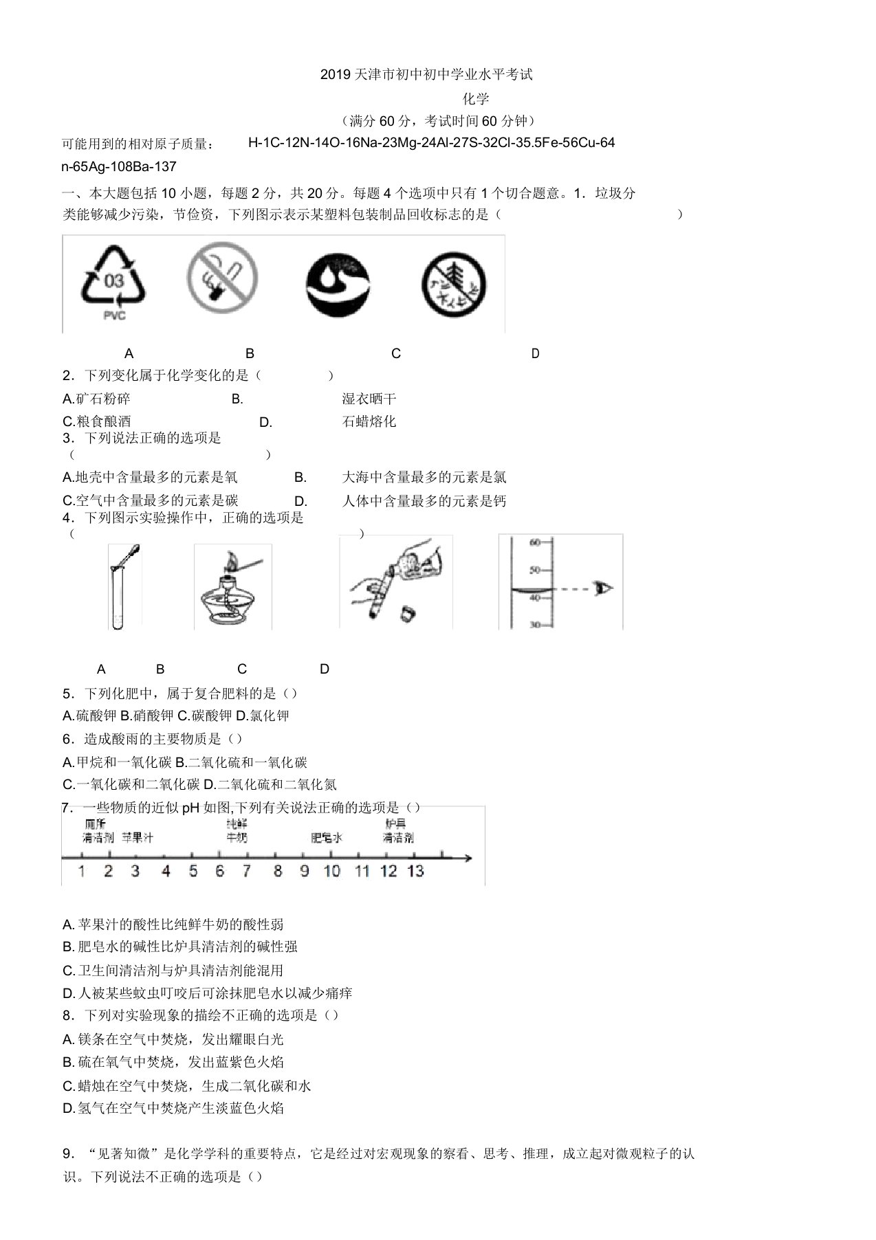 中考真题-2019年天津市化学中考真题