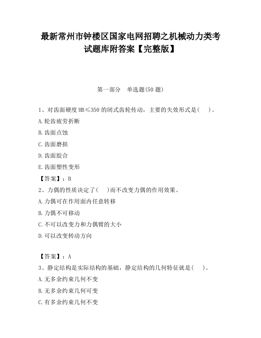 最新常州市钟楼区国家电网招聘之机械动力类考试题库附答案【完整版】