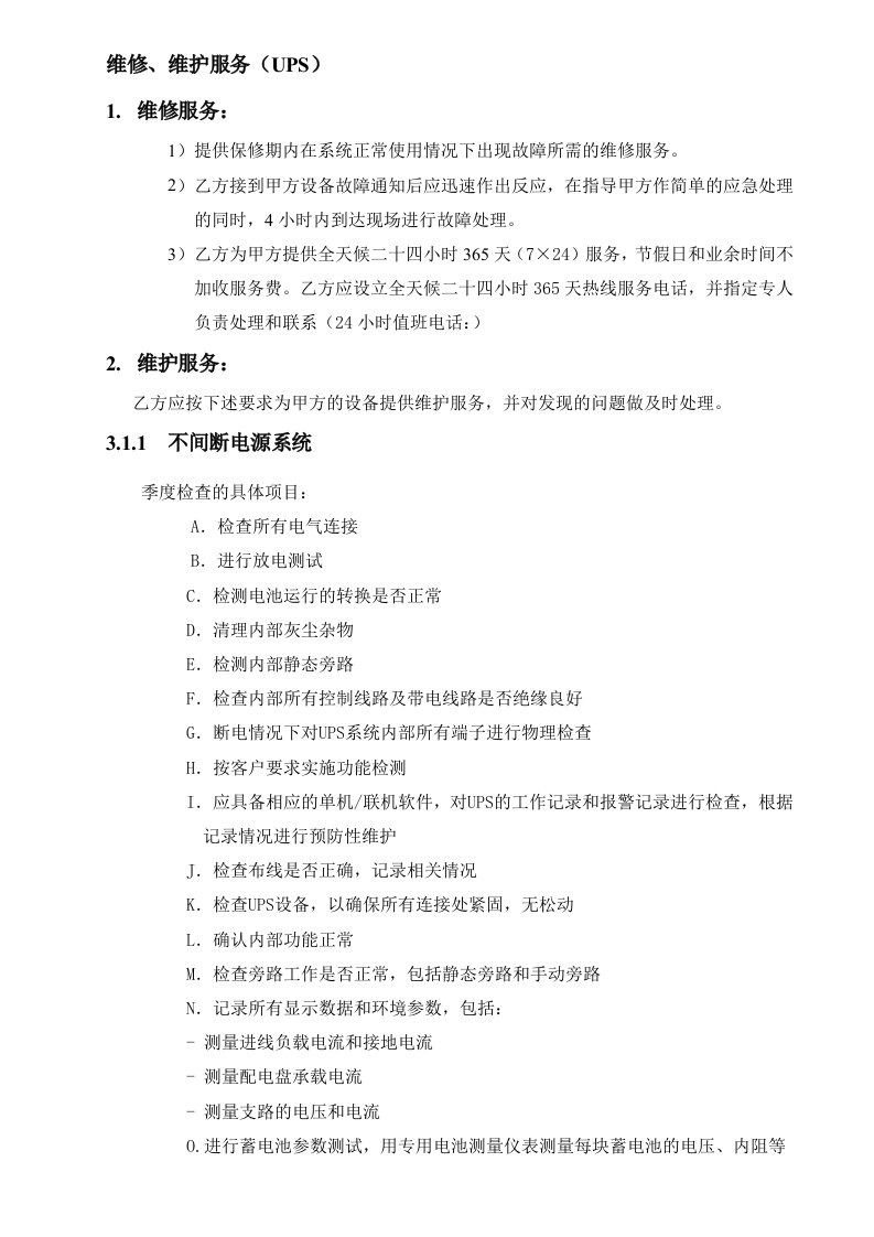 UPS维保方案