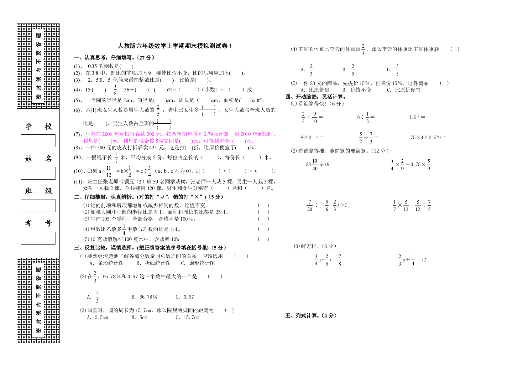 人教版六年级上数学期末模拟测试卷1