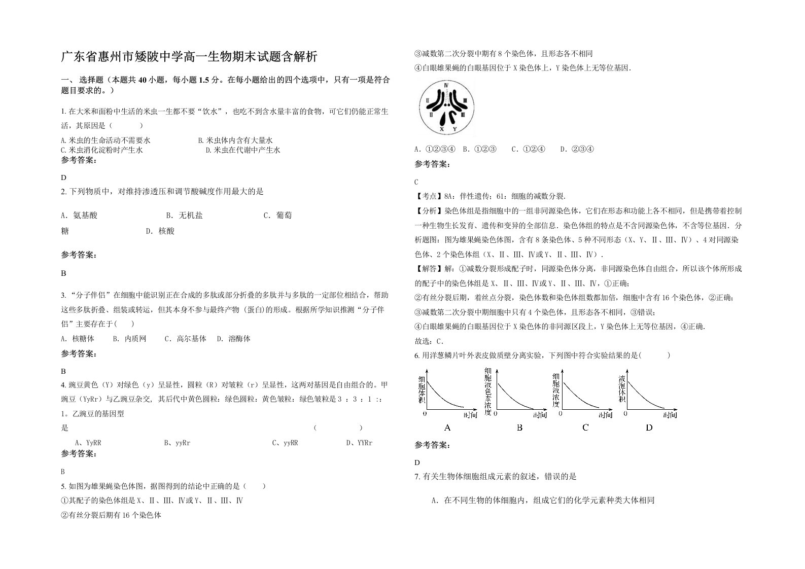 广东省惠州市矮陂中学高一生物期末试题含解析