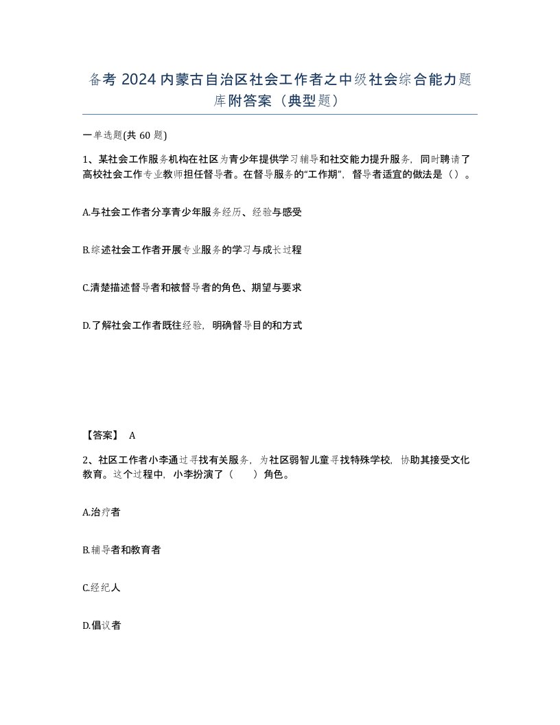 备考2024内蒙古自治区社会工作者之中级社会综合能力题库附答案典型题