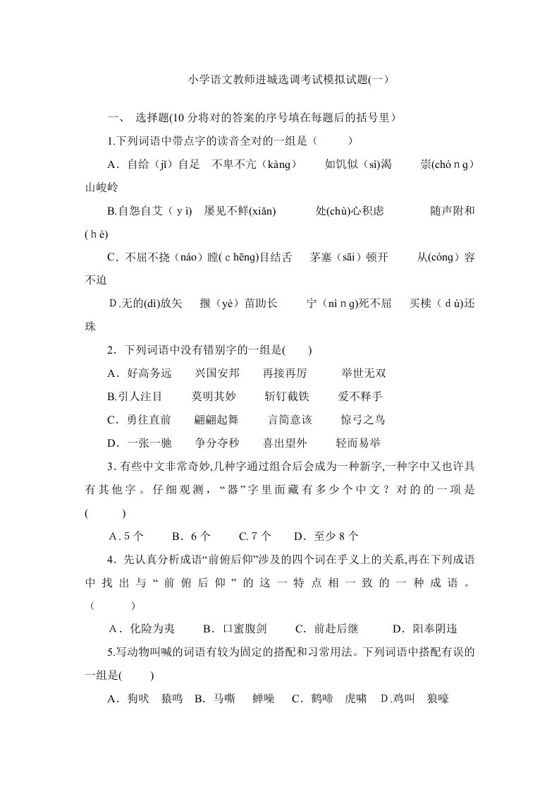 2023年小学语文教师进城选调考试模拟试题套