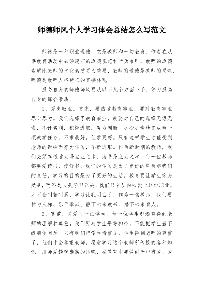 师德师风个人学习体会总结怎么写范文