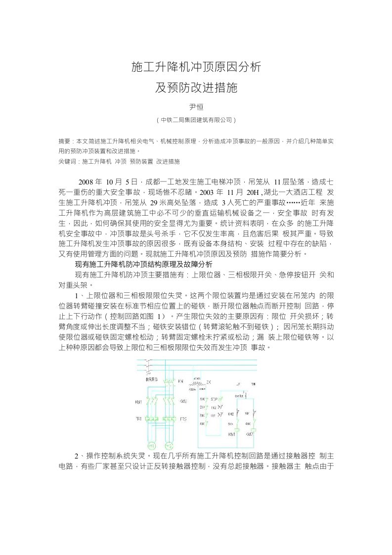 施工升降机冲顶原因分析及预防改进措施