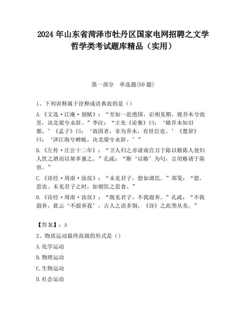 2024年山东省菏泽市牡丹区国家电网招聘之文学哲学类考试题库精品（实用）