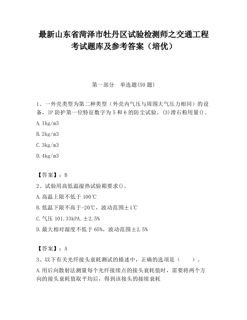 最新山东省菏泽市牡丹区试验检测师之交通工程考试题库及参考答案（培优）