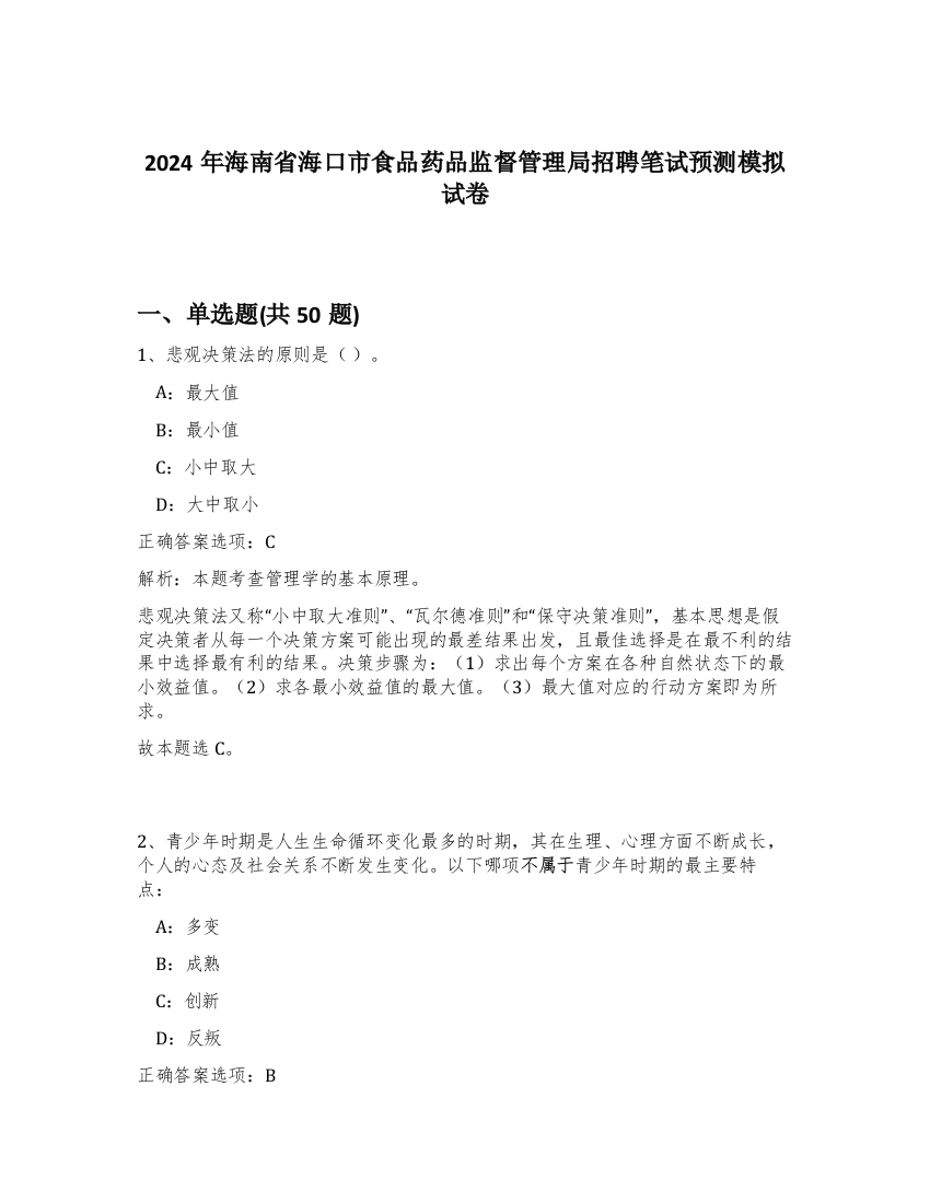 2024年海南省海口市食品药品监督管理局招聘笔试预测模拟试卷-96