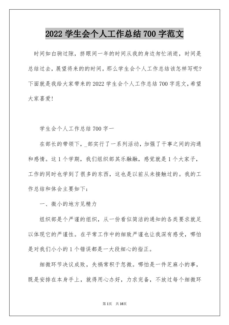 2022学生会个人工作总结700字范文