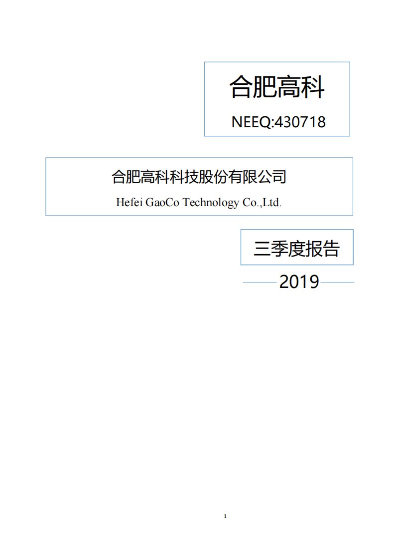 北交所-[临时公告]合肥高科:合肥高科第三季度报告-20191028