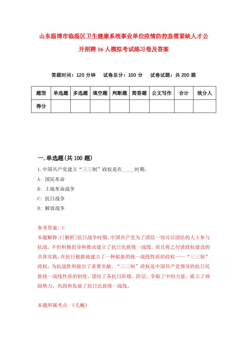 山东淄博市临淄区卫生健康系统事业单位疫情防控急需紧缺人才公开招聘16人模拟考试练习卷及答案第3期