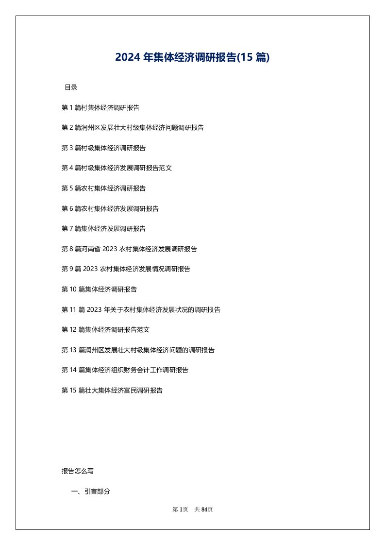 2024年集体经济调研报告(15篇)