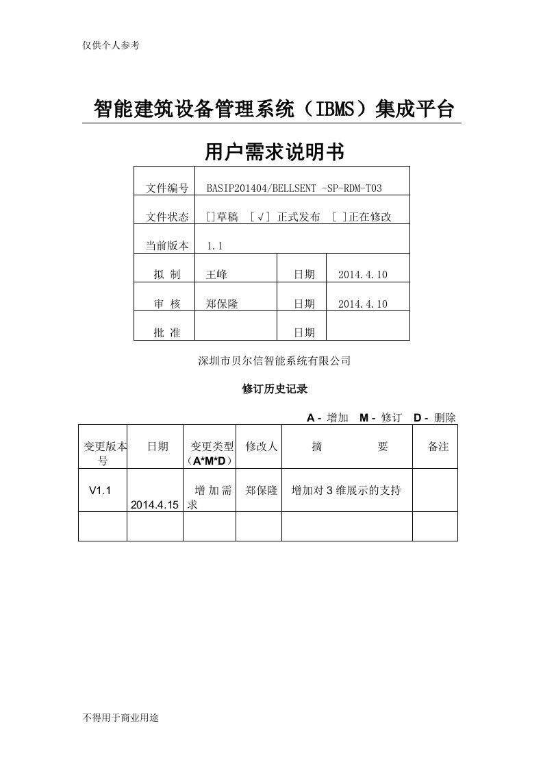 IBMS系统需求说明书(系统V1.1)