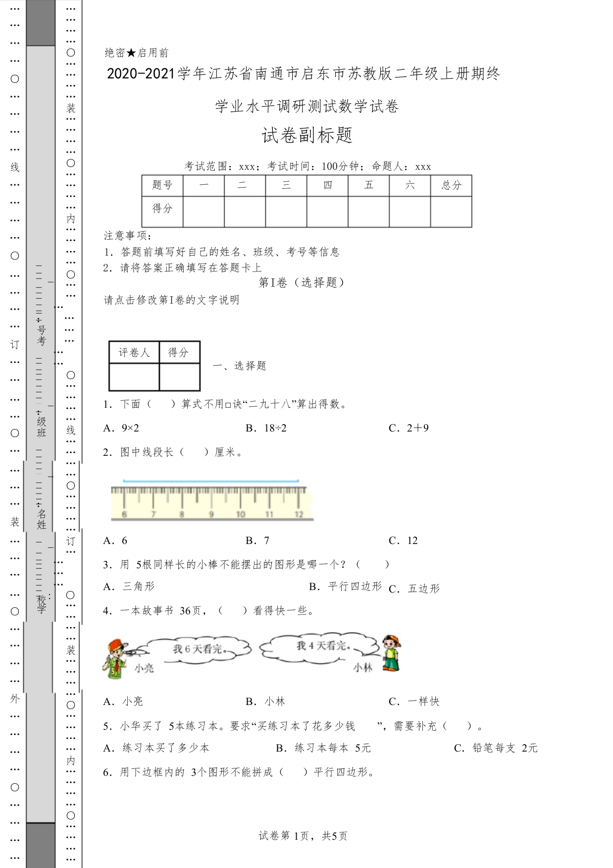 2020-2021学年江苏省南通市启东市苏教版二年级上册期终学业水平调研测试数学试卷852