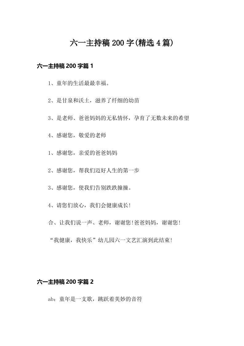 六一主持稿200字(精选4篇)