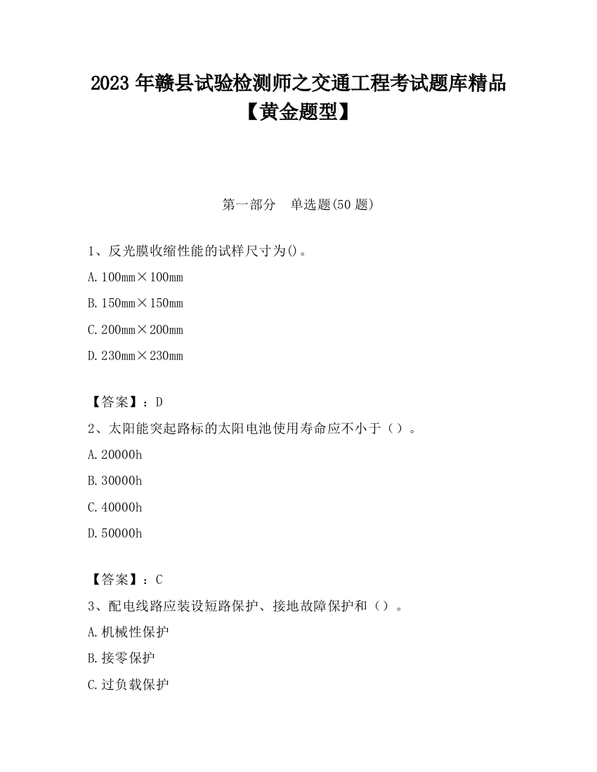 2023年赣县试验检测师之交通工程考试题库精品【黄金题型】