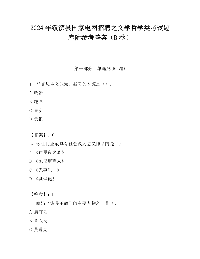 2024年绥滨县国家电网招聘之文学哲学类考试题库附参考答案（B卷）