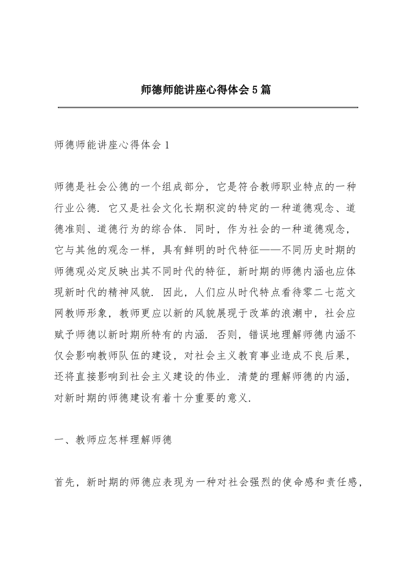 师德师能讲座心得体会5篇