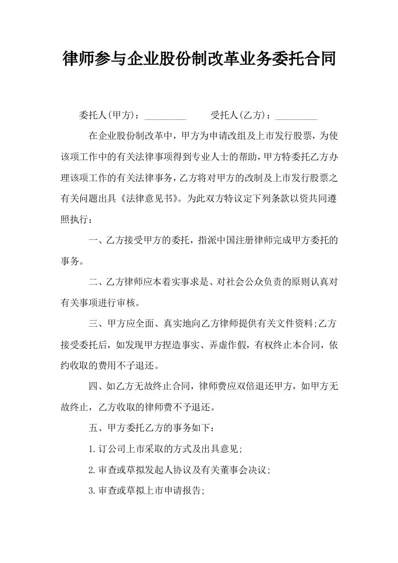 律师参与企业股份制改革业务委托合同