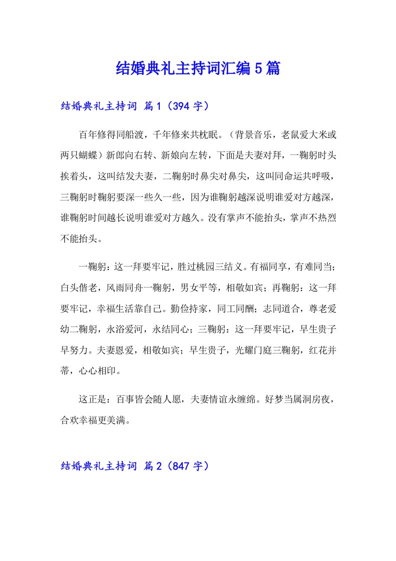 结婚典礼主持词汇编5篇