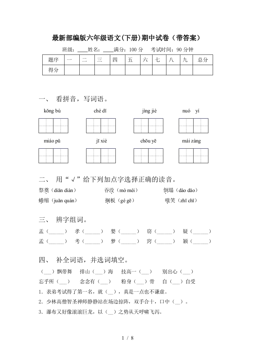 最新部编版六年级语文(下册)期中试卷(带答案)